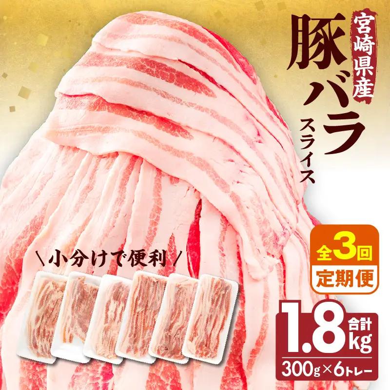 豚肉 豚バラスライス 豚肉[定期便 宮崎県産 計1.8kg 全3回 隔月]