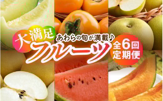 【先行予約】《全6回》あわら満喫 6種 フルーツ定期便 《あわらの旬が色々楽しめる♪》／ 果物 旬 食べ比べ 贈り物 定期便 マルセイユ アールス 大玉スイカ 梨 柿 ※2025年6月中旬以降順次発送
