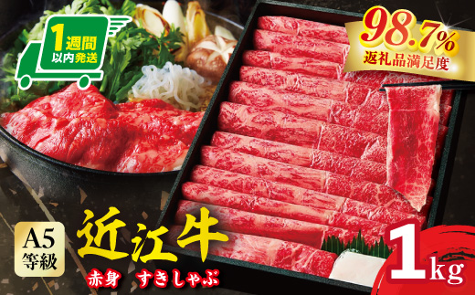 【1週間以内発送】A5等級 未経産雌限定 特撰近江牛　赤身すきやき　しゃぶしゃぶ1kg【FO11W】