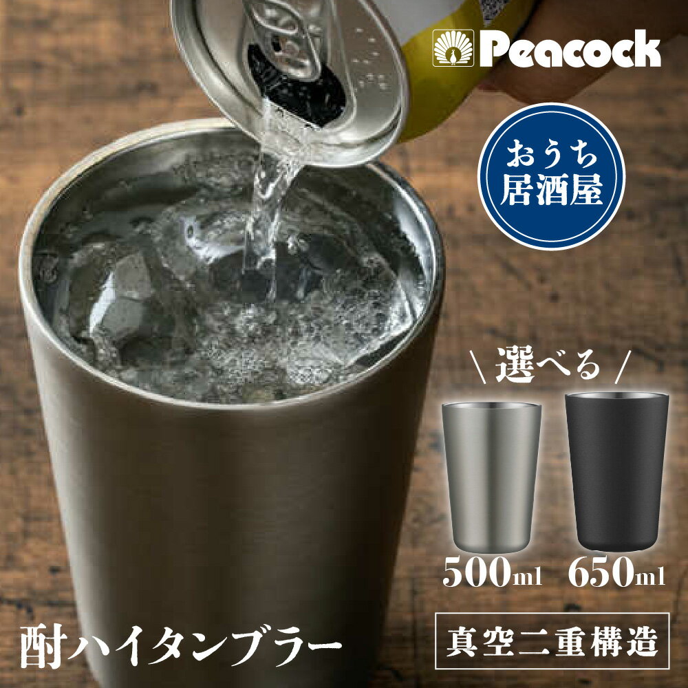 【ふるさと納税】酎ハイタンブラー ステンレス 真空二重構造 鏡面加工 炭酸長持ち 保冷 結露なし 350ml 缶酎ハイ 氷 シュワっと感 贈り物 ギフト 送料無料 大阪市 大阪府