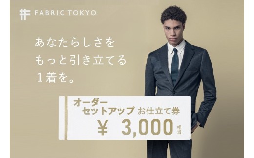 FABRIC TOKYO オーダーセットアップお仕立て券【3,000円相当】（fabrictokyo-11）