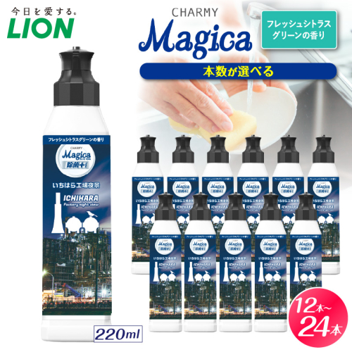 【選べるセット内容】CHARMY Magica 除菌＋（プラス） フレッシュシトラスグリーンの香り【市原工場夜景パッケージ】 市原パッケージ チャーミーマジカ マジカ ライオン LION 食器用洗剤 台所用洗剤 キッチン洗剤 食器洗剤 中性洗剤 本体 220ml まとめ買い 買い置き ストック 日用品 生活用品 生活必需品 消耗品 キッチン用品 台所用品 食器洗い 油汚れ 除菌 ウイルス除去