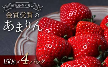 いちご あまりん 150g×4パック 本庄市産 U FIRM! 2027年1月上旬から順次発送【有限会社ティープロダクト】【hnj01-001】