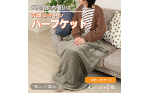 ＜同色2枚セット＞ひざ掛け 大判 ハーフサイズ 綿毛布 ハーフケット コットン100% オリーブ【1606394】