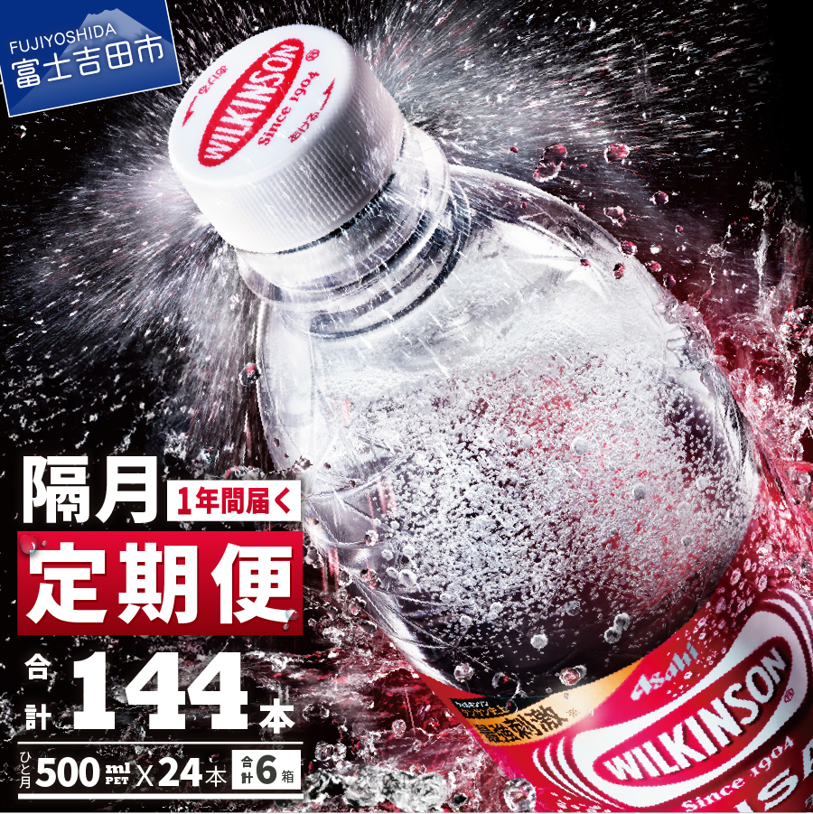 【年6回・隔月お届け！】炭酸水 ウィルキンソン タンサン PET500ml×1箱 (24本入) 定期便