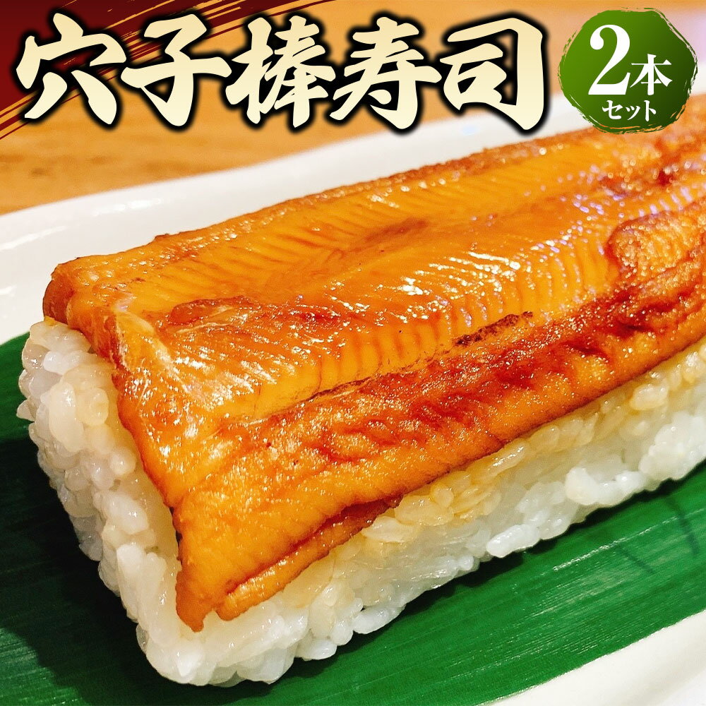 【ふるさと納税】穴子棒寿司 2本セット 約400g×2本 合計約800g 穴子 あなご 棒寿司 寿司 すし 魚貝 煮穴子 冷凍 茨城県 守谷市 送料無用