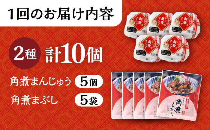 【3回定期便】長崎 角煮まんじゅう 5個・長崎 角煮まぶし 5袋 計10個 大村市 岩崎本舗 [ACAH035]