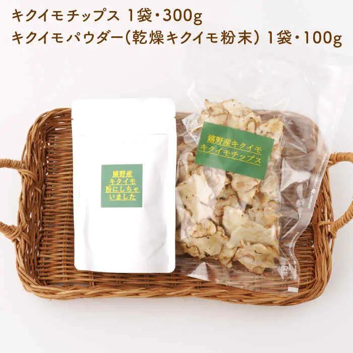 嬉野市産キクイモチップス・パウダー2点セット NAG009 菊芋きくいも