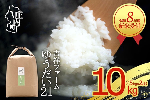 【新米受付】【R8.10月以降発送】令和8年産 ゆうだい21 10kg 吉祥ファーム 5kg×2袋 2026年産 ブランド米 米 国産 単一原料米 山形 庄内平野 コシヒカリの原点、亀の尾発祥の地 庄内