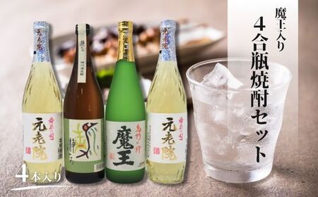 No.2110-1　魔王・元老院・瀞とろ（4合瓶）4本セット