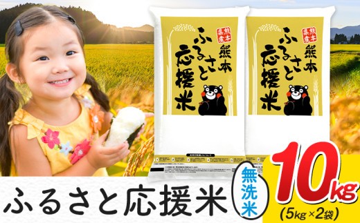 
                  米 無洗米 家庭用 熊本 ふるさと応援米 10kg 熊本県産 山江村 ブレンド米 国産 洗わず おうちご飯 返礼品 発送 配送 SDGs 《3-7日以内に出荷予定(土日祝除く)》
                