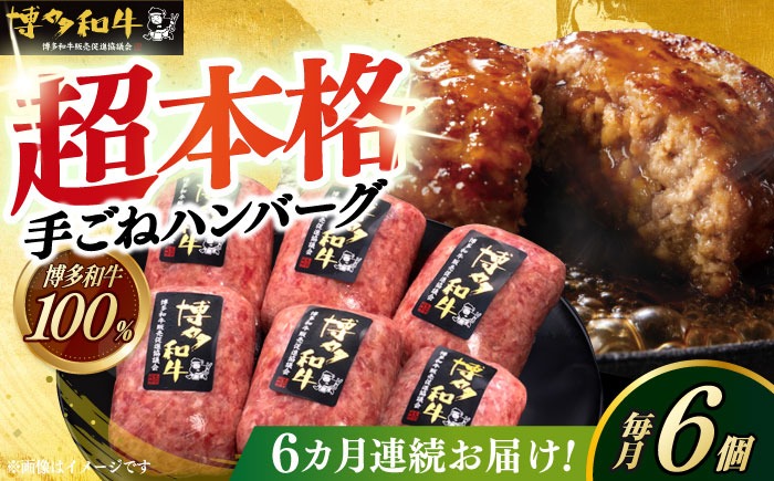 【全6回定期便】博多和牛100％！本格 手ごね ハンバーグ 6個《築上町》【久田精肉店】[ABCL117]