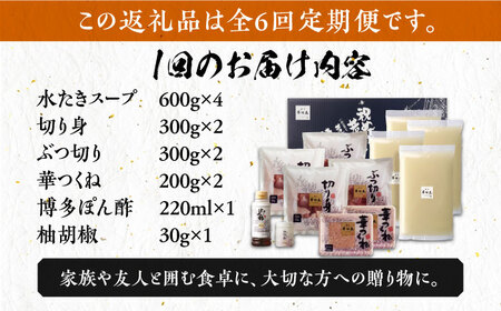 【全6回定期便】博多華味鳥 水炊き セット 6~8人前 [VAC007]博多 福岡 鍋 鶏 水たき みずたき