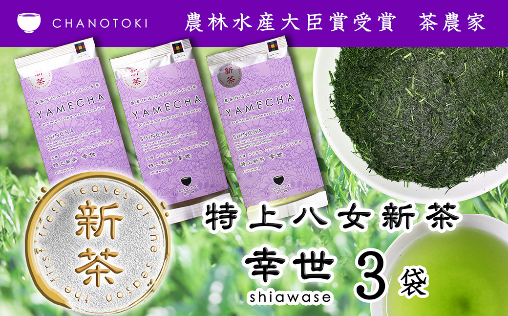 
                  2026年度産「特上新茶 幸世 shiawase」 80g×3袋 お茶 日本茶 緑茶 煎茶 一番茶葉 やぶきた 【2026年5月下旬-2026年7月下旬順次発送予定】
                