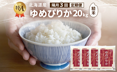 ゆめぴりか 精米 特A 北海道産 ゆめぴりか【20kg】【隔月3回定期便】