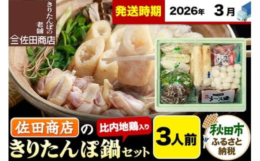 【3月発送】きりたんぽ 佐田商店 の きりたんぽ鍋 セット 3人前 秋田 手作りきりたんぽ6本入 比内地鶏 冷蔵