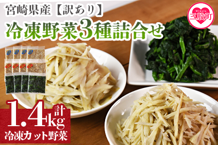 ＜【訳あり】冷凍野菜3種詰め合わせ 合計1.4kg（ささがきごぼう・千切りごぼう・ほうれん草）＞【MI406-bk】【ベーカリー梅茂登】