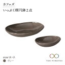 【ふるさと納税】【美濃焼】カフェズ いっぷく 楕円鉢 (大・小)セット グレー【金正陶器】 ≪土岐市≫食器 パスタ皿 カレー皿 [MAK011]