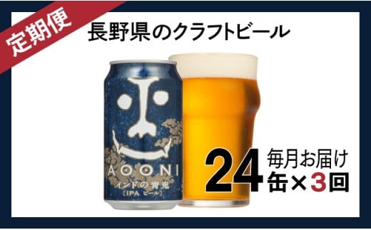 【定期便3ヶ月】 ビール クラフトビール 【 インドの青鬼 （24缶）】【 長野県佐久市 ヤッホーブルーイング ビール 地ビール クラフトビール 缶ビール 】