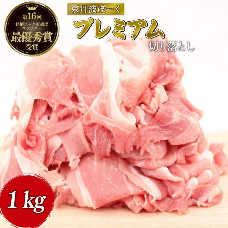 【ふるさと納税】 京丹波ぽーく プレミアム 切り落とし 1kg （京都 京丹波町産 豚肉 ぶたにく 切り落とし 小間切れ 細切れ こま切れ ポーク 贈答 ギフト 自社ブランド ジューシー 国産 京都ポーク デュロック種 しゃぶしゃぶ 焼き肉 バーベキュー BBQ アウトドア）
