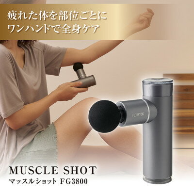 【ふるさと納税】マッスルショット　FG3800(スパークシルバー(SS)/レイクグリーン (LG))_ マッサージ機器 マッサージ器 フジ医療器 ハンディガン ハンディ マッサージガン リラクゼーション 健康家電 ボディケア 【配送不可地域：沖縄県】【G1309181】
