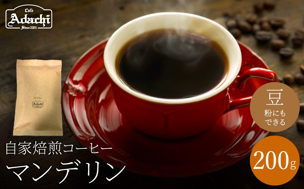 関市　コーヒー　自家焙煎珈琲豆　カフェアダチ　独特の香ばしさ　人気豆　マンデリン　２００g/カフェアダチ　珈琲　コーヒー　自家焙煎　COFFEE　焙煎　マンデリン　豆　粉にもできます