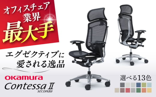 【業界最大手】【レッド】オフィスチェアオカムラ  (コンテッサセコンダ ヘッドレスト付き)  椅子 ヘッドレスト 事務 家具 テレワーク リクライニング リモートワーク 在宅ワーク テレワーク 姿勢 