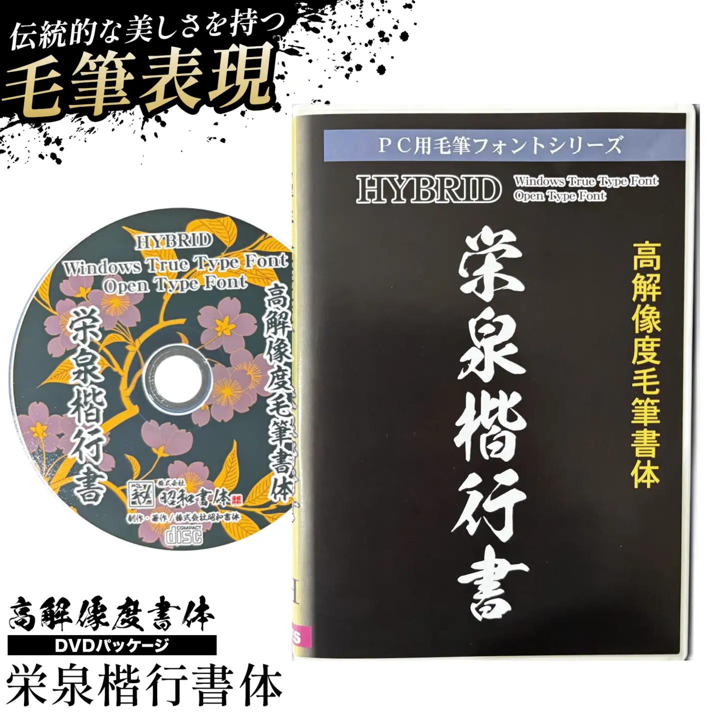 高解像度書体 栄泉楷行書体 《30日以内に出荷予定(土日祝除く)》