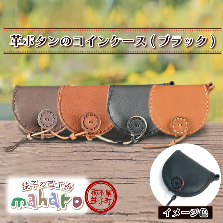 【ふるさと納税】益子の革工房maharoの革ボタンのコインケース　ブラック｜栃木県 益子町 ふるさと納税 コインケース 小銭入れ 革 ボタン（AX103-4）