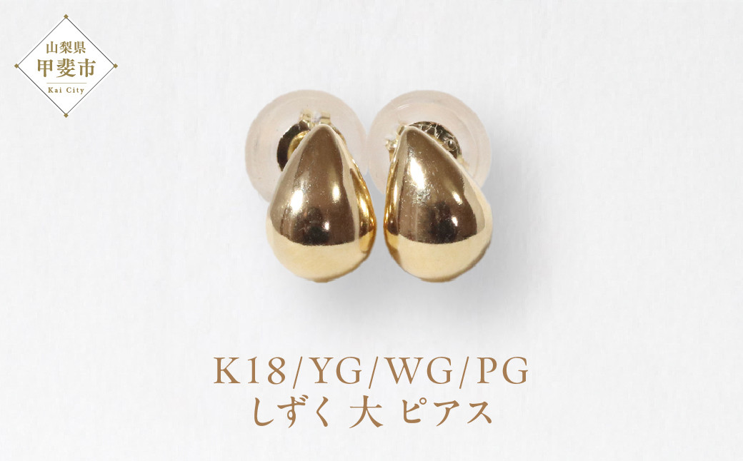 
K１８　　しずく　大　ピアス
