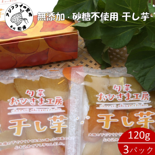 【無添加・砂糖不使用】干し芋120g×3パック( シルクスイート 安納芋 干し芋 いも 芋 無添加 砂糖不使用 )【A7-083】