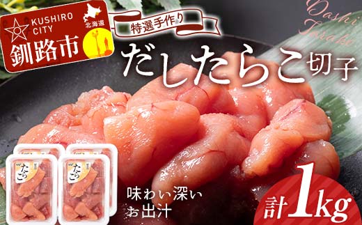 10月発送 釧路北香道 【訳あり】特選手作りだしたらこ切子 250g×4パック 1kg 小分け  F4F-5126