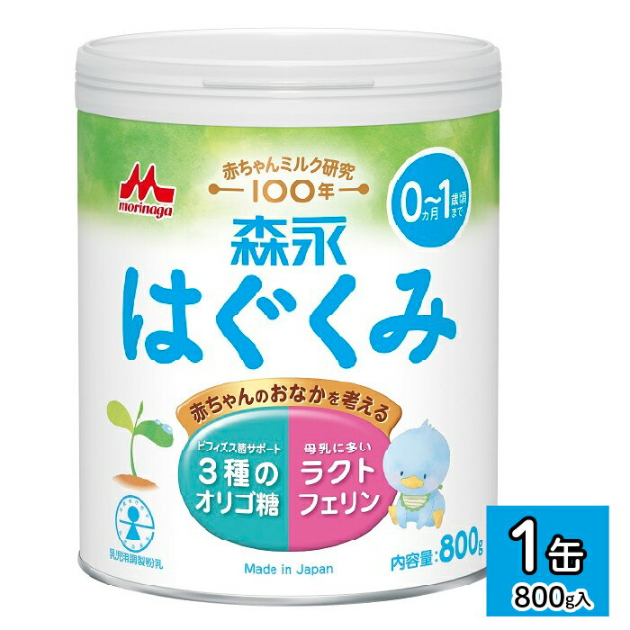 【ふるさと納税】森永はぐくみ大缶（800g）1缶 ふるさと納税 粉ミルク 赤ちゃん 森永乳業 タンパク質 ミルク オリゴ糖 粉ミルク 赤ちゃん ベビー 人気 おすすめ 子供 こども 母乳 東京都 東大和市 送料無料 HBB001