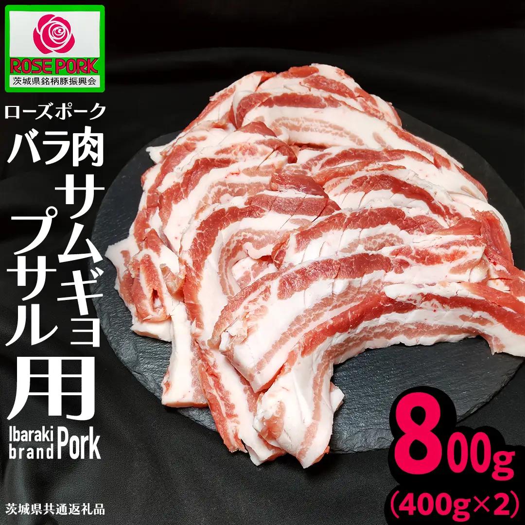 《ローズポーク》 バラ肉 サムギョプサル用 400g×2 (合計800g)(茨城県共通返礼品) 豚肉