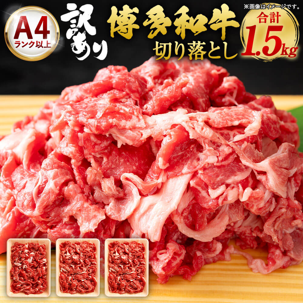【ふるさと納税】訳あり！博多和牛 切り落とし 合計約1.5kg 約500g×3パック 国産 九州産 福岡県産 黒毛和牛 お取り寄せ 小分け 牛肉 お肉 冷凍 送料無料