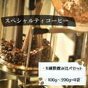 【ふるさと納税】甘味たっぷりスペシャルティコーヒー飲み比べセット(グラム数をお選びいただけます)