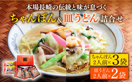 長崎 ちゃんぽん 皿うどん 詰合せセット / スープ付きチャンポン スープ付き皿うどん  国産 食べ比べ ギフト プレゼント贈答用 お手軽 簡単 常温 ちゃんぽん麺 スープの素 / 南島原市 / 川崎 [SBI007]