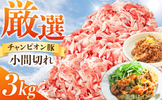 小間切れ 豚 3kg / 三元豚 小間切れ 国産豚肉 ぶた肉 3kg 豚こま 小間切れ こま切れ スライス しぐれ煮 大容量 冷蔵 [AMAB014]
