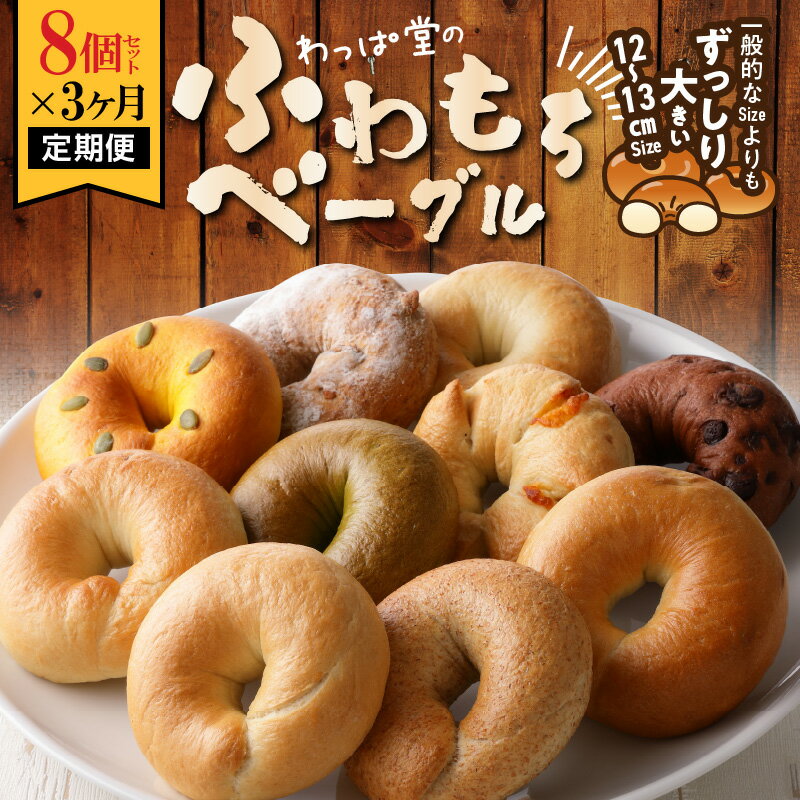 【ふるさと納税】外はカリッ 中はふわもちっ リピーター続出 定期便 3ヶ月 わっぱ堂のふわもちベーグル 8個 × 3回 国産 小麦 100% 焼きたて 瞬間冷凍 パン ベーグル 愛知 碧南市 わっぱ堂 おやつ お取り寄せ 送料無料
