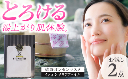 嬉野オンセンマスク 美容マスク NCV003 