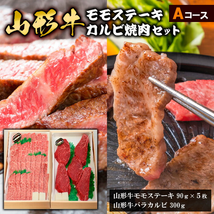 【ふるさと納税】山形牛モモステーキ・カルビ焼肉セット Aコース FY18-341 山形 お取り寄せ 送料無料 ブランド牛