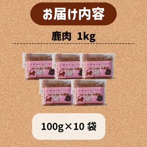 ペット用 鹿肉 1kg (100g×10袋) ＜ペットフード 犬 猫 ドッグフード キャットフード 手作り おやつ 愛犬 愛猫 ご飯 ペット ジビエ 小分け 国産 京都 精華町 ＞