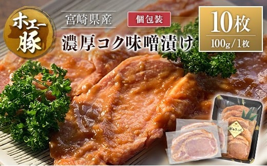 宮崎県産 ホエー豚 牧場直営お肉屋さんの濃厚コク味噌漬け 100g×10枚 セット 焼くだけ 国産 豚肉 味付き 個包装 焼肉 産地直送