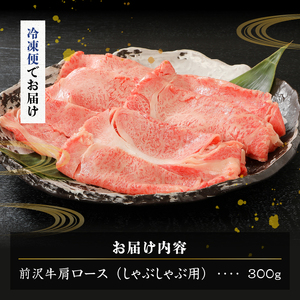 【冷凍】 【しゃぶしゃぶ用】 前沢牛肩ロース (300g) ブランド牛肉 国産 国産牛 牛肉 お肉 冷凍 [U0194]