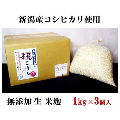 ふるさと納税 胎内市 無添加生米麹1kg×3個入り【新潟産コシヒカリ使用】(五十嵐こうじ屋)
