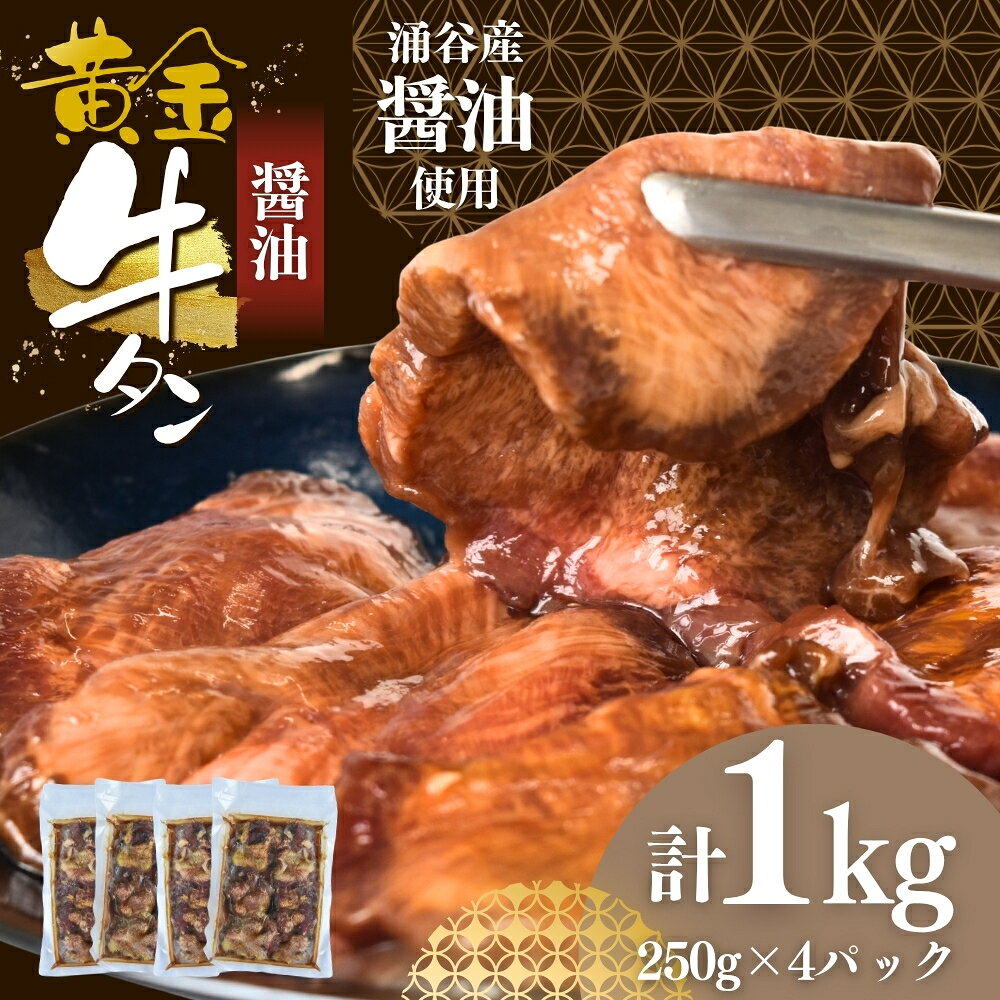 【ふるさと納税】 黄金牛たん醤油味（涌谷産醤油使用） 250g×4 / 牛タン 焼肉 たん 和牛 牛 タン BBQ