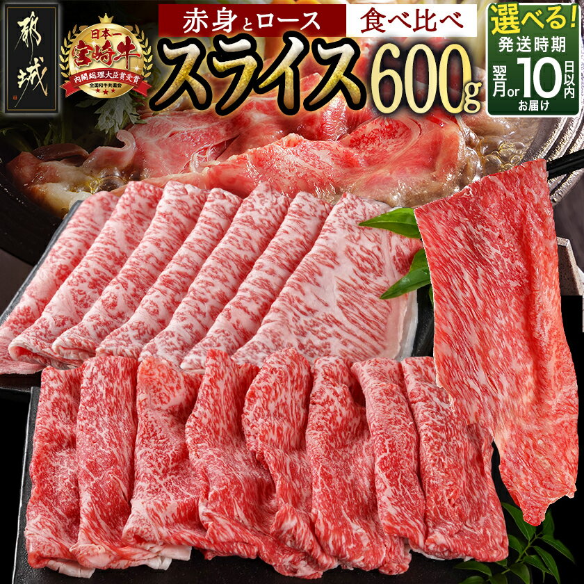 都城産宮崎牛（A5ランク）スライス食べ比べ - すき焼きやしゃぶしゃぶに最適な赤身牛肉とロース 牛肉のスライス食べ比べセット 最高級5等級牛肉 300gずつ小分けパック 送料無料 AC-0106【宮崎県都城市は令和2年度ふるさと納税日本一！】