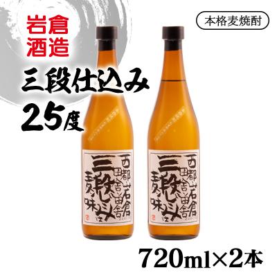 ふるさと納税 西都市 『岩倉酒造』三段仕込み 25度 720ml2本セット(販売店限定麦焼酎)[2909]