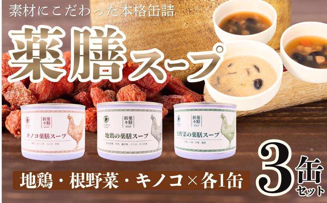 
                  (一社)日本薬膳学会監修「３種の薬膳スープ〈３缶セット〉」缶詰　キャンプ　アウトドア　ひとりごはん  Can-Dume Lab.(カンヅメラボ)　[DG11]
                