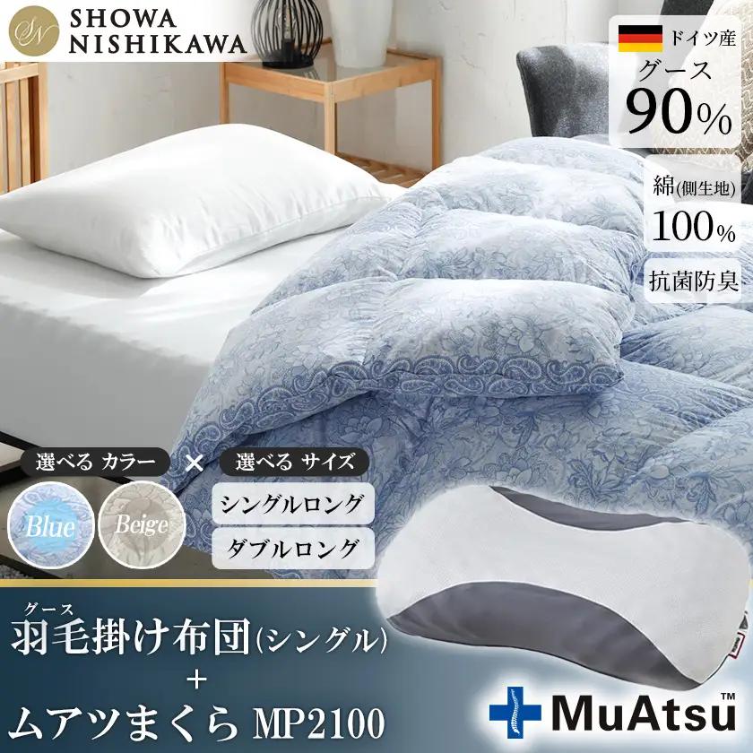 昭和西川 ムアツ まくら MP2100 ＋ CMD 羽毛ふとん セット シングル ロングサイズ ( ブルー ) ドイツ産 グース 90％